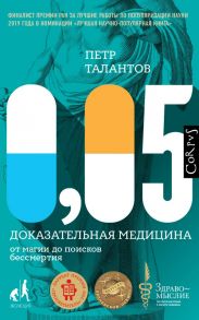 0,05. Доказательная медицина от магии до поисков бессмертия - Талантов Петр Валентинович