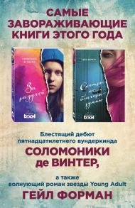 Лучший Young Adult для девочек (комплект из 2 книг) / Форман Гейл, Винтер Соломоника де