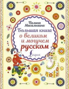 Большая книга о великом и могучем русском - Масалыгина Полина Николаевна