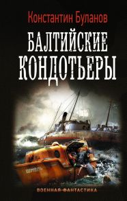 Балтийские кондотьеры - Буланов Константин Николаевич