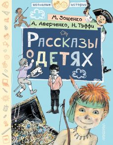 Рассказы о детях - Зощенко Михаил Михайлович