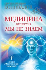 Медицина, которую мы не знаем / Коновалов Сергей Сергеевич