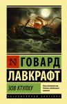 Зов Ктулху - Лавкрафт Говард Филлипс