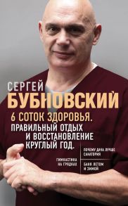 6 соток здоровья. Правильный отдых и восстановление круглый год / Бубновский Сергей Михайлович