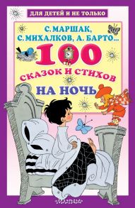 100 сказок и стихов на ночь - Маршак Самуил Яковлевич