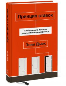 Принцип ставок. Как принимать решения в условиях неопределенности - Дьюк Энни