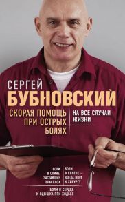 Скорая помощь при острых болях. На все случаи жизни / Бубновский Сергей Михайлович