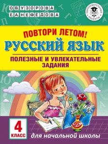 Повтори летом! Русский язык. Полезные и увлекательные задания. 4 класс - Узорова Ольга Васильевна, Нефедова Елена Алексеевна