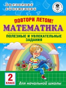 Повтори летом! Математика. Полезные и увлекательные задания. 2 класс - Узорова Ольга Васильевна, Нефедова Елена Алексеевна