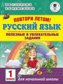 Повтори летом! Русский язык. Полезные и увлекательные задания. 1 класс - Узорова Ольга Васильевна, Нефедова Елена Алексеевна