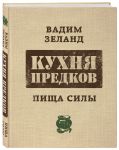 Кухня предков. Пища силы / Зеланд Вадим