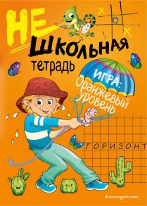 Нешкольная тетрадь (оранжевая) - Абрикосова Инна Вадимовна