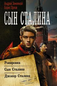 Сын Сталина - Земляной Андрей