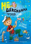 Нешкольная тетрадь (синяя) - Абрикосова Инна Вадимовна