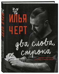 Илья Черт. Два слова, строка. Неизданные стихи, рисунки и тексты песен - Черт Илья