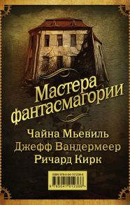 Мастера фантасмагории: Мьевиль + Вандермеер + Кирк - Чайна Мьевиль, Джефф Вандермеер, Ричард Кирк