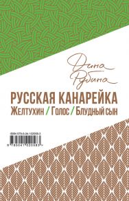 Русская канарейка / Рубина Дина Ильинична