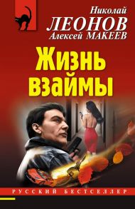 Жизнь взаймы / Леонов Николай Иванович, Макеев Алексей Викторович