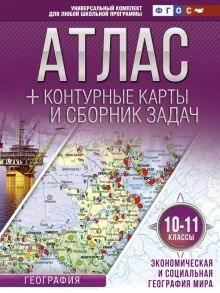 Атлас + контурные карты 10-11 классы. Экономическая и социальная география мира. ФГОС (с Крымом) / Крылова Ольга Вадимовна