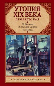 Утопия XIX века. Проекты рая - Бульвер-Литтон Эдвард, Моррис Уильям, Беллами Эдвард