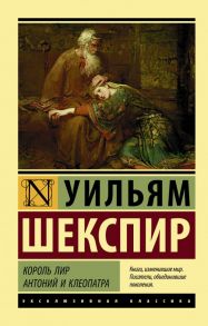 Король Лир. Антоний и Клеопатра / Шекспир Уильям