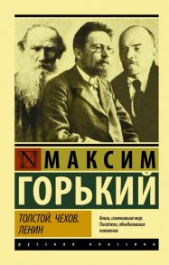 Толстой. Чехов. Ленин - Горький Максим