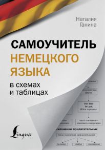 Самоучитель немецкого языка в схемах и таблицах - Ганина Наталия Александровна