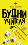 Будни учителя / Астапов Павел Викторович