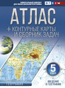 Атлас + контурные карты 5 класс. Введение в географию. ФГОС (с Крымом) / Крылова Ольга Вадимовна