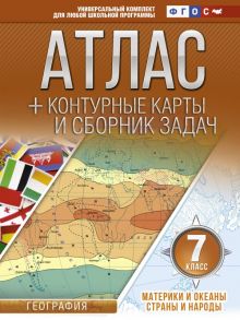 Атлас + контурные карты 7 класс. Материки и океаны. Страны и народы. ФГОС (с Крымом) / Крылова Ольга Вадимовна