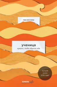 Ученица. Предать, чтобы обрести себя - Вестовер Тара