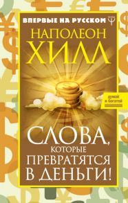 Наполеон Хилл. Слова, которые превратятся в деньги! - Хилл Наполеон