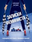 Записки феминиста. О женщинах и не только, с любовью и улыбкой - Зантович Александр