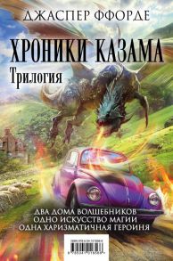 Хроники Казама. Трилогия - Ффорде Джаспер