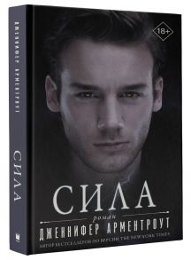 Сила - Арментроут Дженнифер