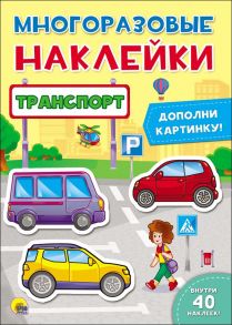 Многоразовые Наклейки. Транспорт