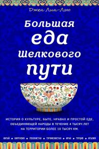 Большая еда Шелкового пути (книга в суперобложке) - Лин-Лью Джен