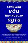 Большая еда Шелкового пути (книга в суперобложке) - Лин-Лью Джен