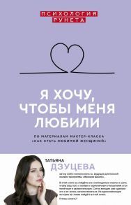 Я хочу, чтобы меня любили - Дзуцева Татьяна Ивановна