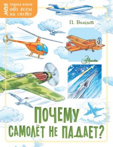 Почему самолёт не падает? / Волцит Петр Михайлович