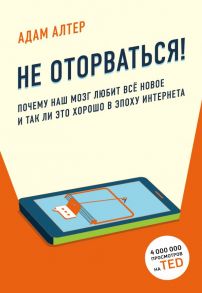 Не оторваться. Почему наш мозг любит всё новое и так ли это хорошо в эпоху интернета - Алтер Адам