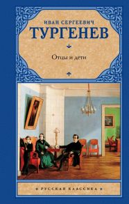 Отцы и дети. Накануне - Тургенев Иван Сергеевич