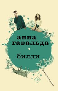 Билли - Гавальда Анна