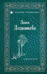 Заветная черта - Ахматова Анна Андреевна