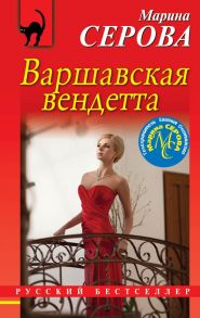 Варшавская вендетта - Серова Марина Сергеевна