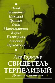 "Свидетель терпеливый..." Дневники, мемуары - Горнунг Лев Владимирович