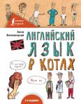 Английский язык В КОТАХ - Беловицкая Анна