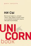 НИ СЫ. Будь уверен в своих силах и не позволяй сомнениям мешать тебе двигаться вперед / Синсеро Джен