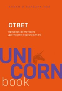 Ответ. Проверенная методика достижения недостижимого - Пиз Аллан, Пиз Барбара