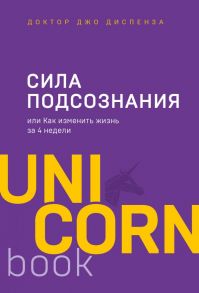 Сила подсознания, или Как изменить жизнь за 4 недели - Диспенза Джо